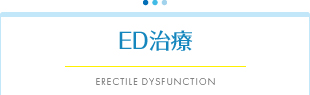 ED治療