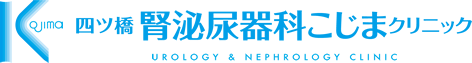 四ツ橋 腎泌尿器科こじまクリニック｜心斎橋・なんば 泌尿器科・腎臓内科・大阪市西区