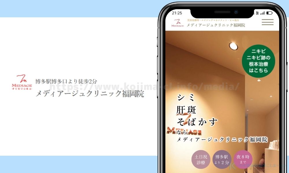 メディアージュクリニック福岡院