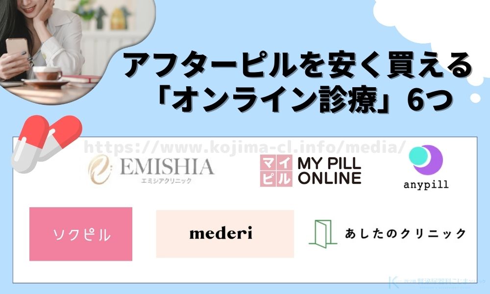 福岡でアフターピルを安く買える24時間対応のおすすめオンラインクリニック6選！