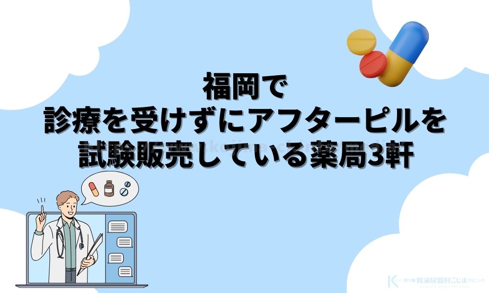 福岡でアフターピルを試験販売しているおすすめ薬局3選