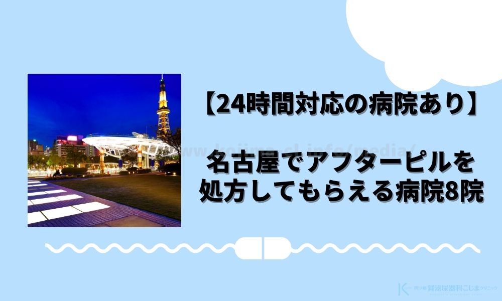 名古屋でアフターピルを処方できるおすすめクリニック・産婦人科8院