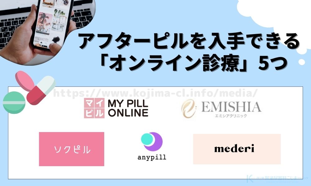 名古屋でアフターピルの処方ができるオンラインクリニック5院｜24時間対応もあり