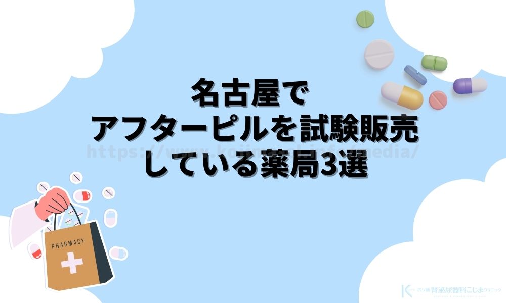 名古屋でアフターピルを試験販売しているおすすめ薬局3選