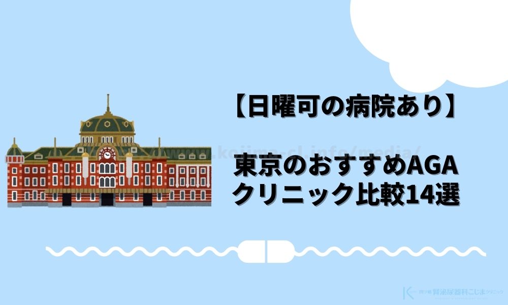 東京のおすすめAGAクリニック比較14選