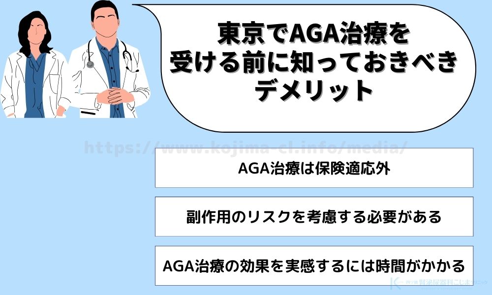 AGA治療 デメリット