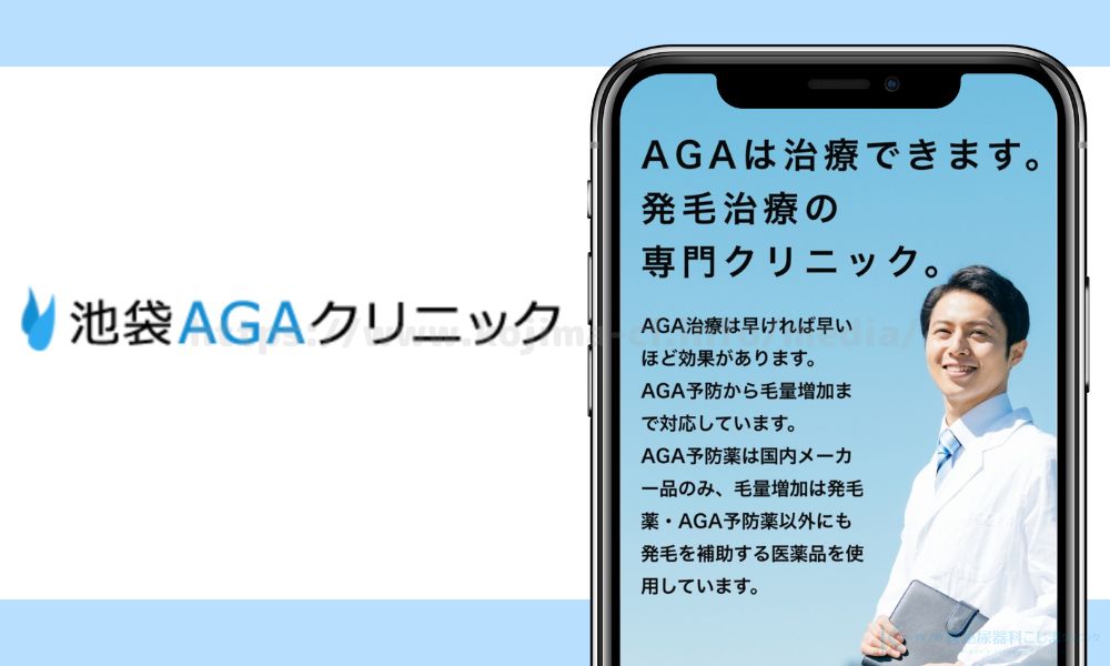 池袋AGAクリニック