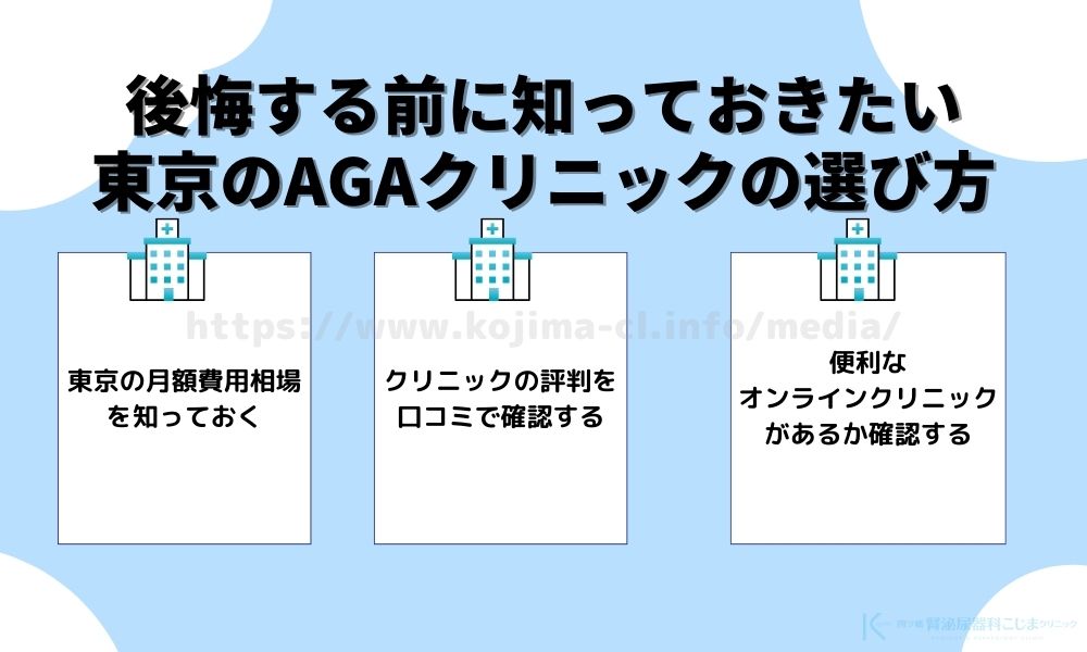 東京のAGAクリニックの選び方