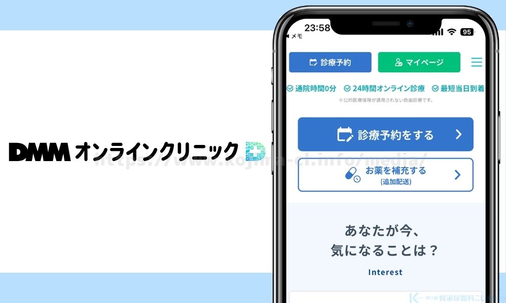 DMMオンラインクリニック