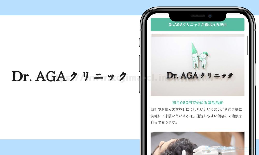 Dr.AGAクリニック