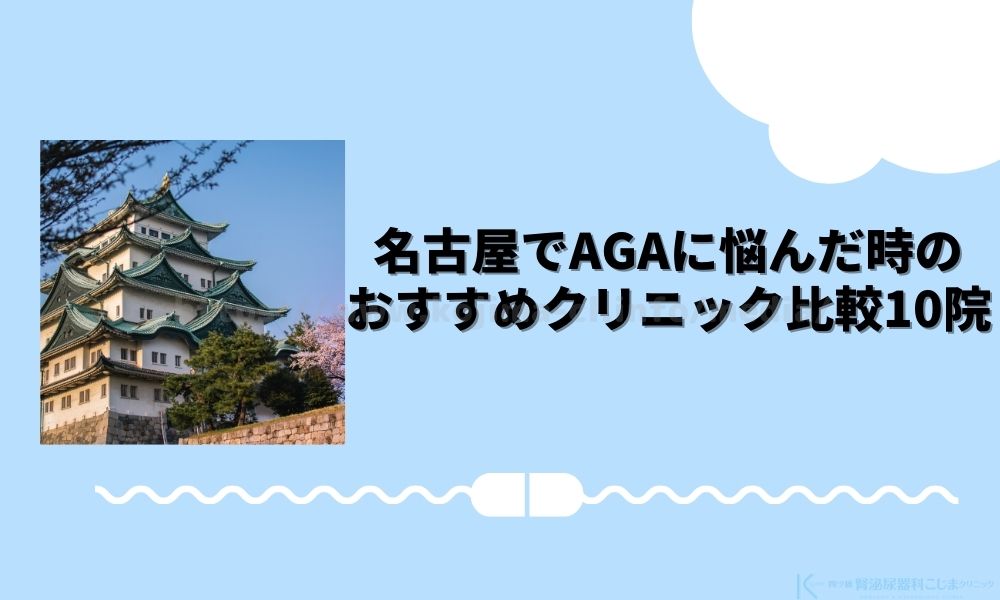 名古屋でAGAに悩んだ時のおすすめクリニック比較10院