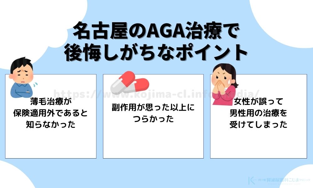 名古屋のAGA治療で後悔しがちなポイント