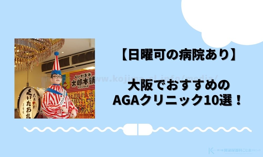 aga 大阪 おすすめ