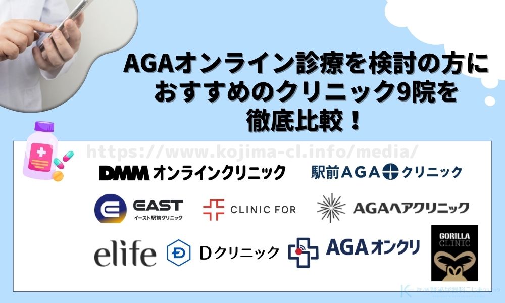 AGA　オンラインクリニック　紹介