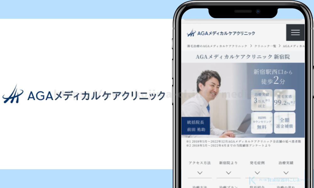 AGAメディカルケアクリニック