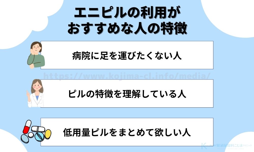 エニピルの利用がおすすめな人の特徴