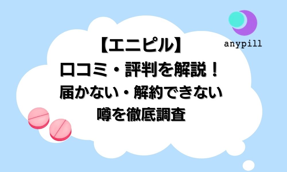 エニピルの口コミ・評判解説