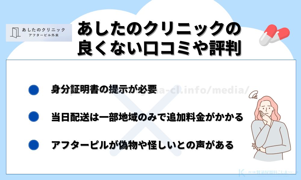 あしたのクリニックの良くない口コミや評判