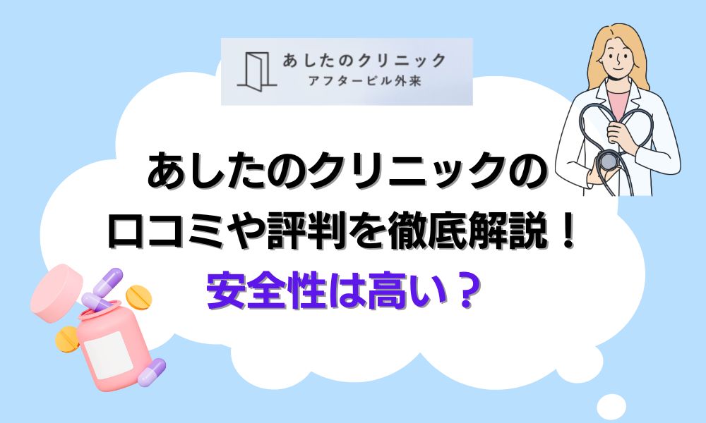 【四ツ橋腎泌尿器科こじまクリニック】あしたのクリニックの口コミや評判を徹底解説！安全性は高い？