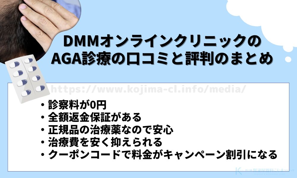 DMMオンラインクリニックのAGA診療の口コミと評判のまとめ