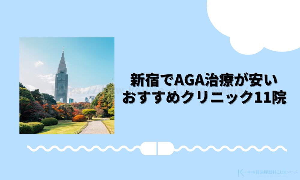 新宿でAGA治療が安いおすすめクリニック11院