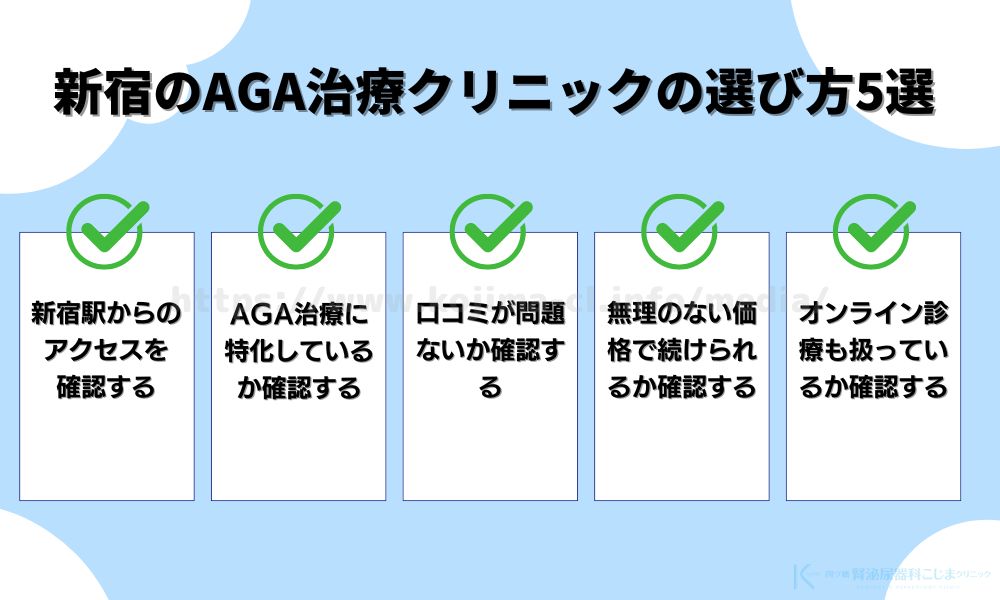 新宿のAGA治療クリニックの選び方5選