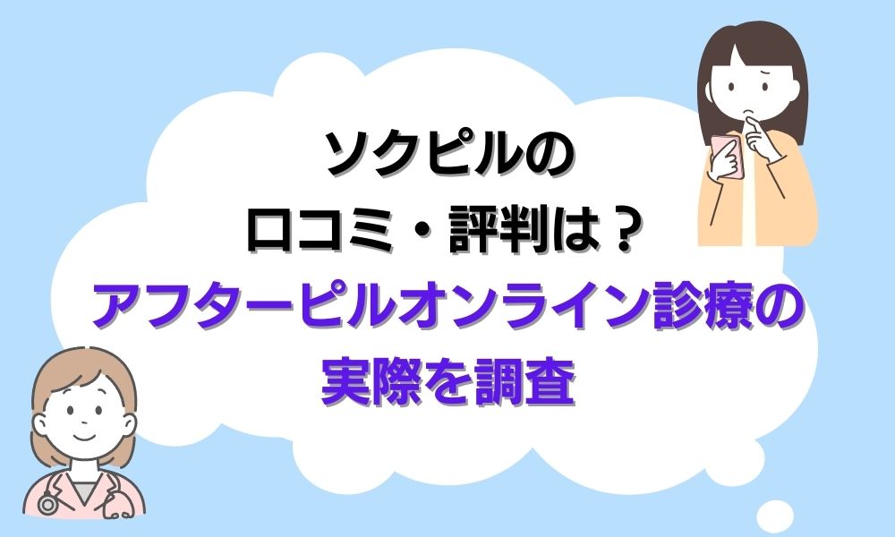 【四ツ橋 腎泌尿器科こじまクリニック】ソクピルの口コミ・評判は？アフターピルオンライン診療の実態を調査